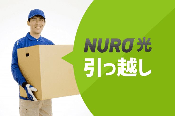 引っ越し先でもNURO光を使うなら、新規で契約しなおすとお得！