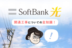 SoftBank光 開通工事についての全知識！