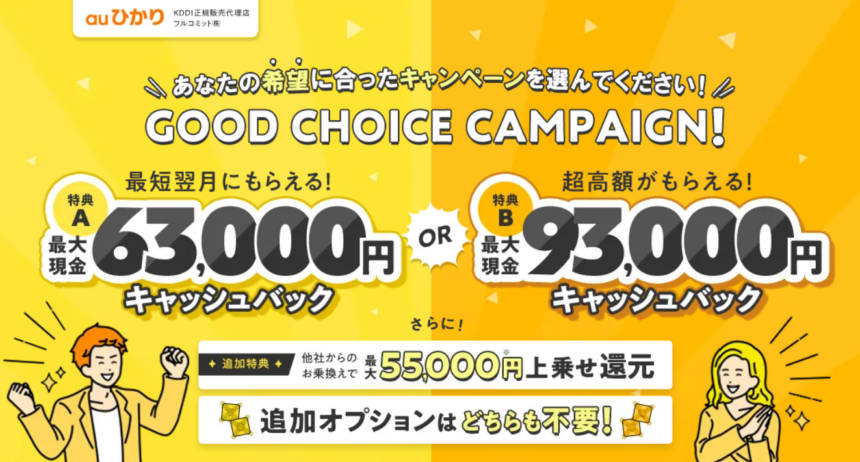 auひかりキャンペーン「フルコミット」最大93,000円キャッシュバック