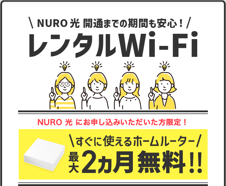 NURO 光にお申し込みなら、すぐに使えるレンタルWi-Fiをお得な料金でご利用いただけます。