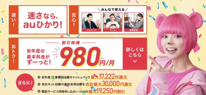 auひかりキャンペーン「So-net」70,000円キャッシュバック