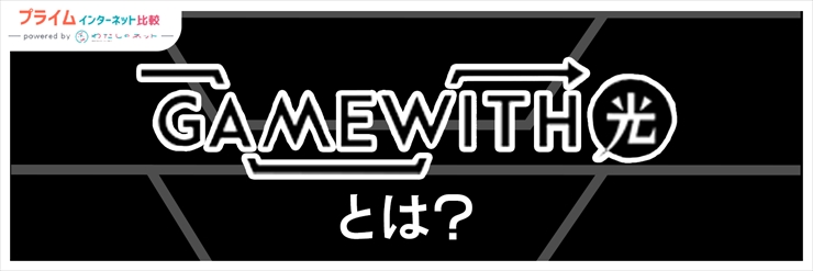 GameWith光はどんなサービス？