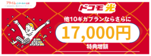 17,000円キャッシュバック