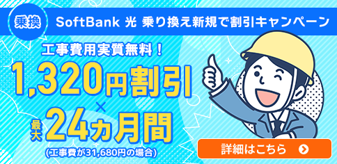 SoftBank 光 乗り換え新規で割引キャンペーン
