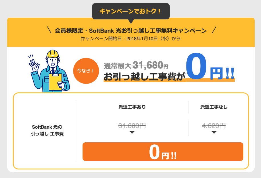 会員様限定・SoftBank 光お引っ越し工事無料キャンペーン