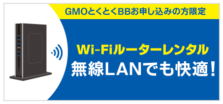 GMOとくとくBB_Wi-Fiルーター無料