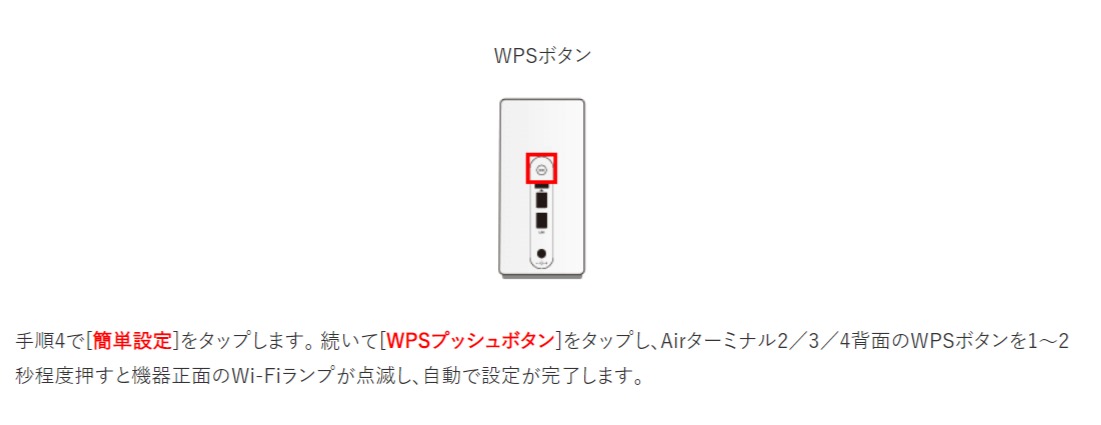 ソフトバンクエアーのWPSボタン｜SoftBank Air