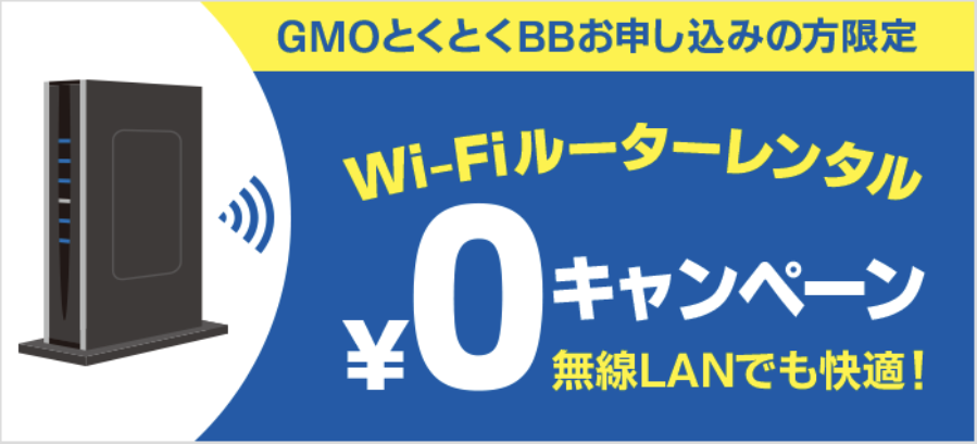 GMOとくとくBB_Wi-Fiルーター無料