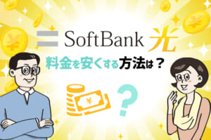 Softbank光 料金を安くする方法は？