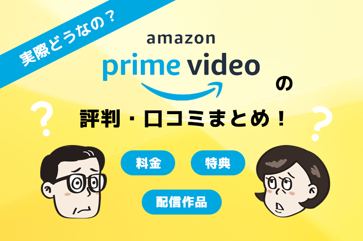 Amazonプライムビデオの評判・口コミまとめ！