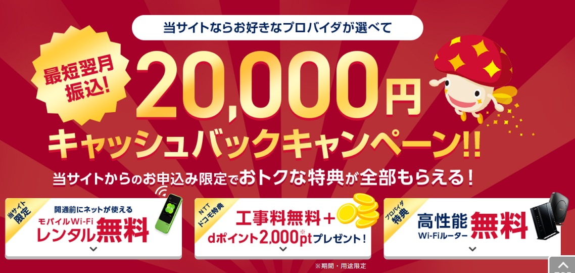 ドコモ光キャンペーン「ネットナビ」最大20,000円キャッシュバック