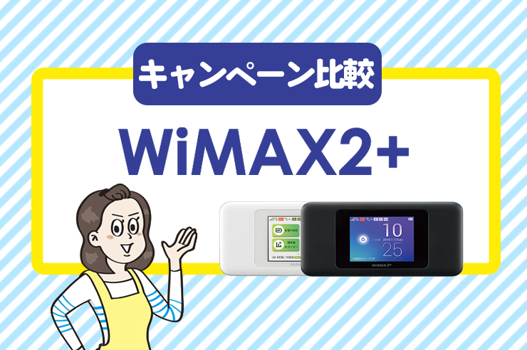 WiMAX キャンペーン比較