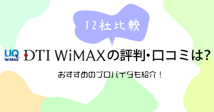 DTI-WiMAX-評判.アイキャッチ