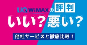 45.UQ WiMAX 評判(アイキャッチ)