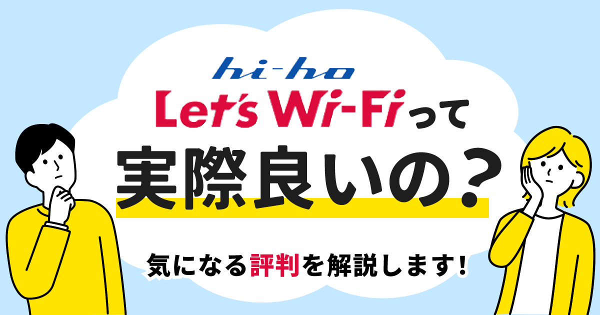 99.hi-ho Let's WiFi 評判（アイキャッチ）