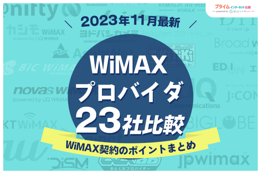 WiMAXプロバイダ23社比較