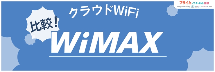 WiMAX×クラウドSIM