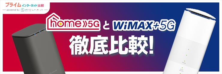 WiMAXとhome 5Gを比較！