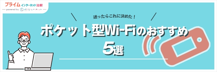 自宅や外出先でWi-Fiを使うのにおすすめのポケット型WiFi（モバイルWiFi）5選