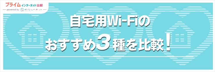 自宅におすすめのWi-Fiには3種類ある！