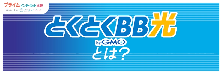 GMOとくとくBB光の基本情報