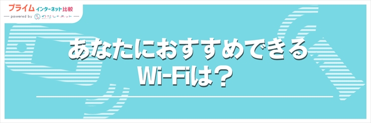 あなたにおすすめできるWi-Fiは？