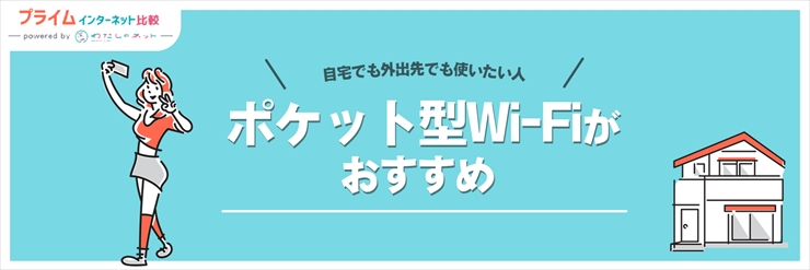 自宅でも外出先でもWi-Fiを使いたい人はポケット型WiFiがおすすめ