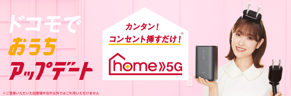home-5G-NTTドコモ