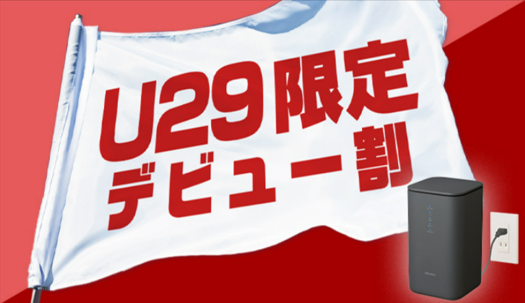 home-5G-U29-デビュー割-キャンペーン・特典-NTTドコモ