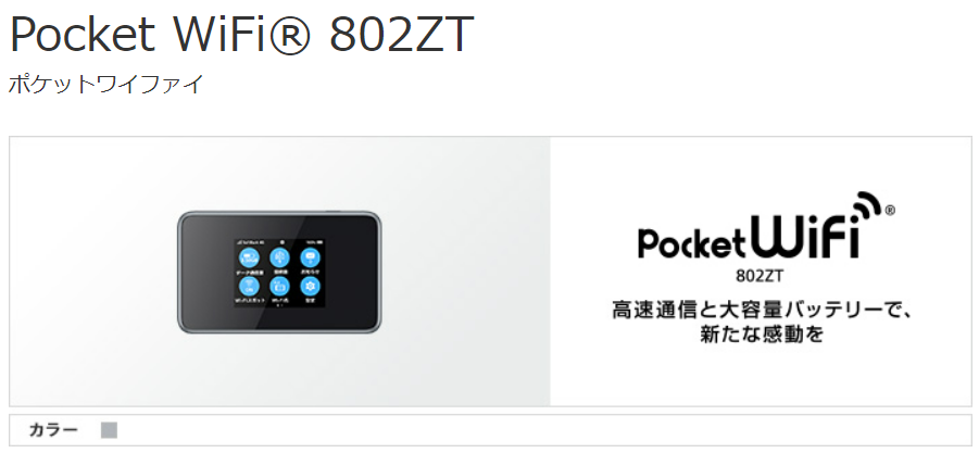 ソフトバンク・Pocket WiFi