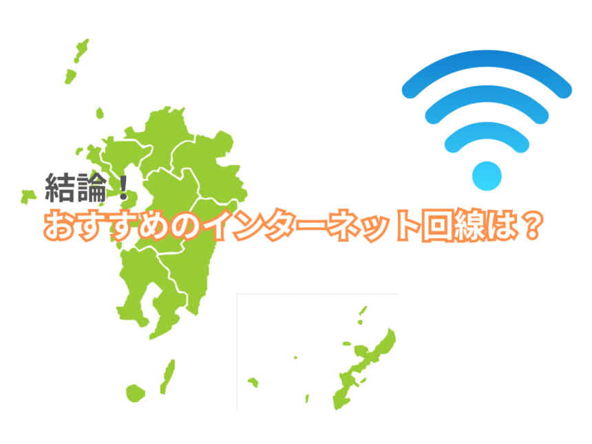 【九州・沖縄エリア】結論！おすすめのインターネット回線は？