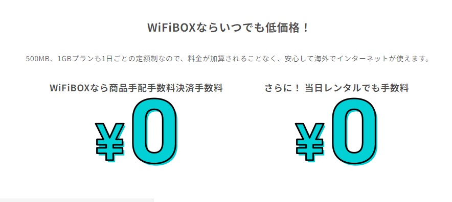 WiFiBOX 手数料0円