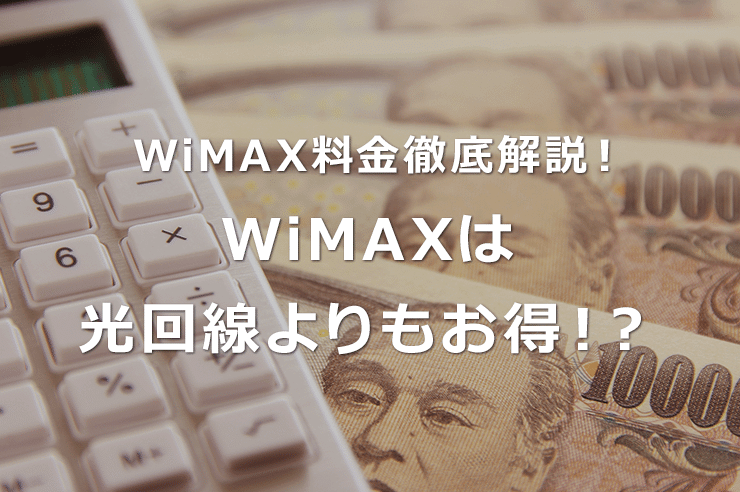 WiMAXで必要な料金を徹底解説！他社ルーターやプロバイダごとの料金比較も！