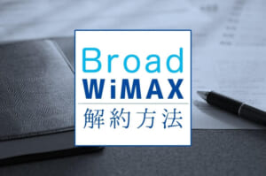 Broad WiMAXの解約は電話とWebからできる！違約金を0円で解約する方法とおすすめ乗り換え先は？