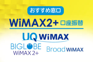 WiMAX 口座振替