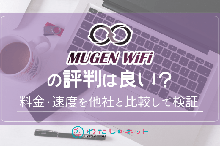 MugenWiFi-アイキャッチ-min