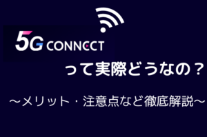 5G-CONNECT 評判