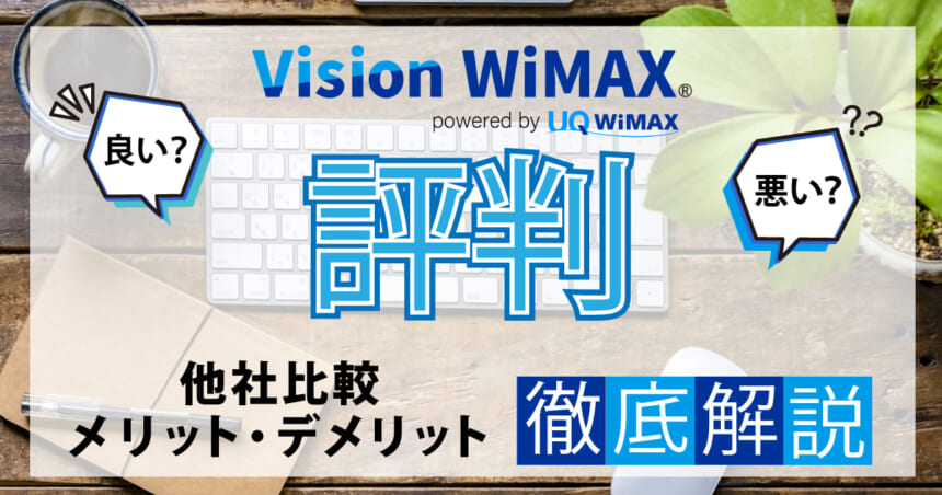Vision WiMAX 評判