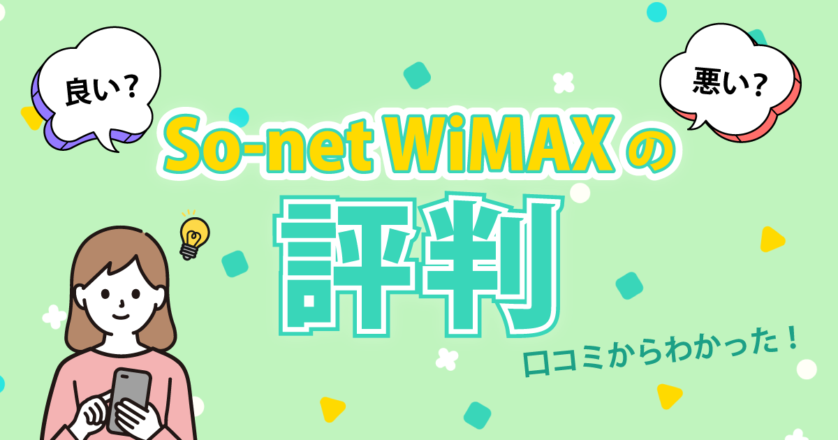 So-net WiMAX 評判