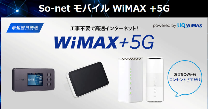 So-net WiMAX美サイト画像