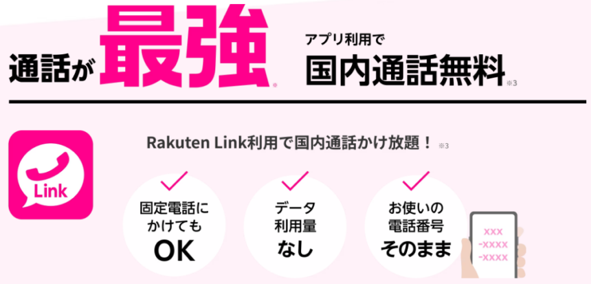 Rakuten Link利用で 日本の電話番号との国際通話が無料