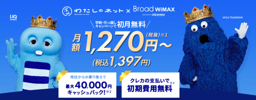 おすすめプロバイダはBroad WiMAX