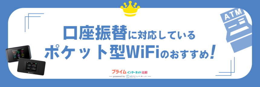 口座振替対応のおすすめポケット型WiFi4社を徹底比較！