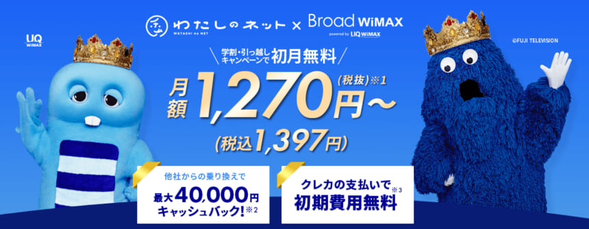 Broad WiMAX・・・違約金負担・解約サポートあり！