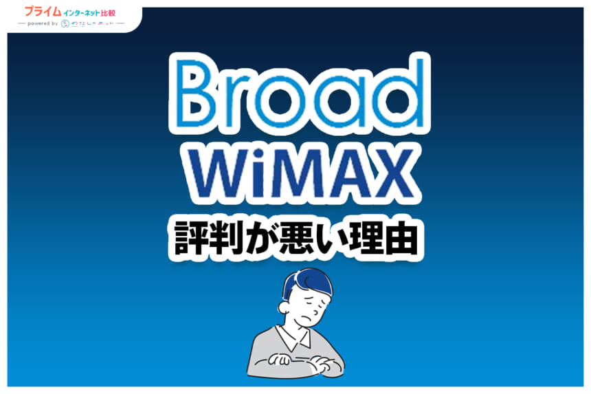 Broad WiMAXの評判が悪い理由｜大きなデメリット・おすすめできない