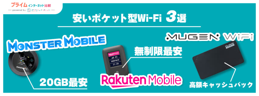 安いポケット型WiFi3選