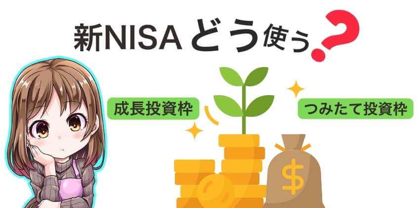 新NISAをどう使う