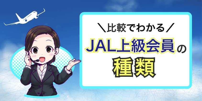 JALの上級会員の種類【比較】