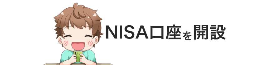 NISA口座を開設