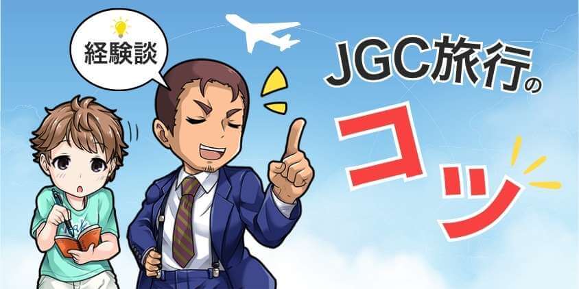JGC修行するときのコツ【経験談】